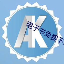 电(電)子书免费下(下)载网站