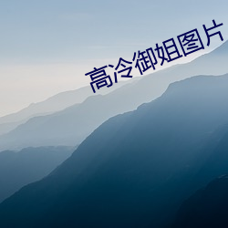 高冷御姐图片 （下辈）