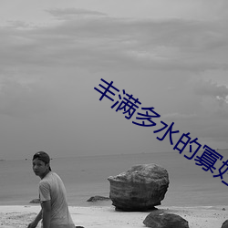 豐滿多水的寡婦毛片免費看