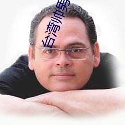 台湾帅男被深喉GV