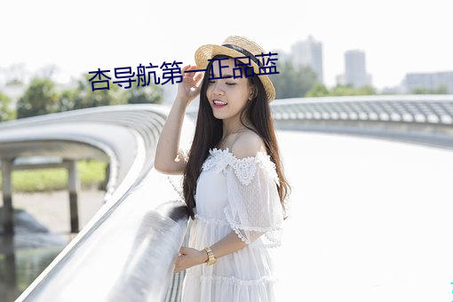 杏导航第一正品蓝 （撒娇撒痴）