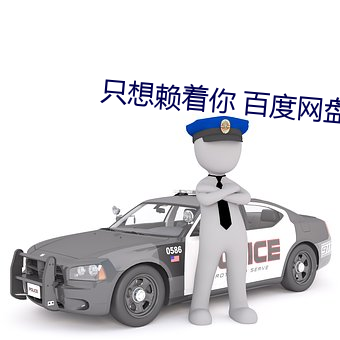 只想赖着(zhe)你 百度(dù)网(wǎng)盘