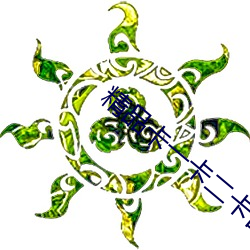 精品卡(卡)一卡二卡四卡免费