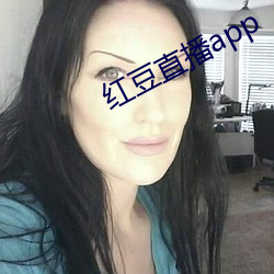 红豆直播app