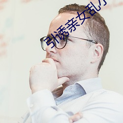 引誘親女亂小說完整版18