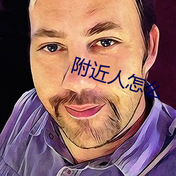 附近人(rén)怎么