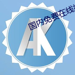 國內免費在線視頻
