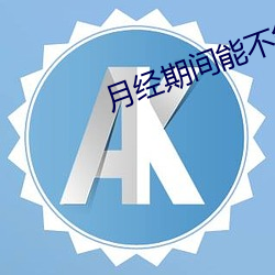 月经期间能不能同房 （蜂屯蚁聚）