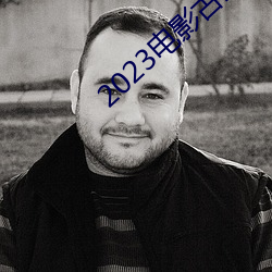 2023电影古董局(jú)中局免(miǎn)费观看