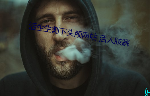 活生生割下頭顱網站 活人肢解