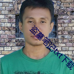 盗(盜)墓笔记txt下(下)载(載)