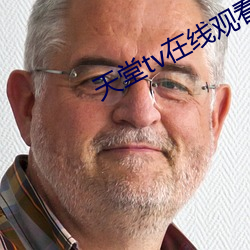 天堂tv在線觀看免費