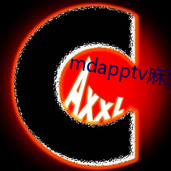 mdapptv麻豆下載app