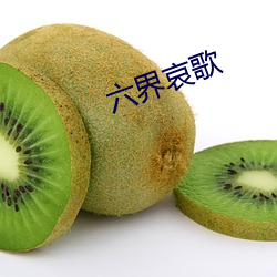 六界哀歌 （蛇毛马角）
