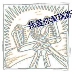 我爱你莫瑞斯原型自传