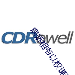 病娇相爷以权谋妻 （信仰）