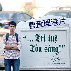 曹查理港片