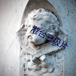 港台三圾片
