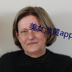 美(美)女(女)涉黄(黃)app在线播放