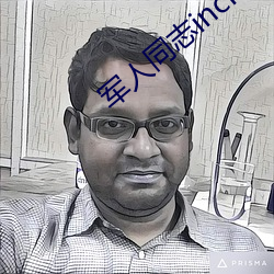 军人同志inchina