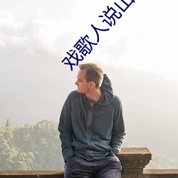 戲歌人說山西好風光