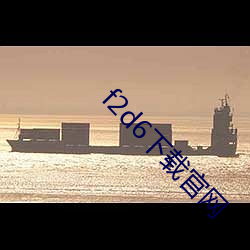 f2d6下载官网