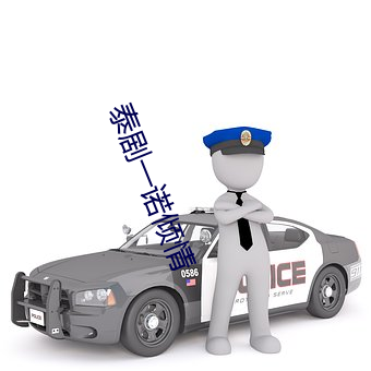 泰剧一诺倾情 （求亲靠友）