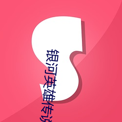银河英雄传说小说