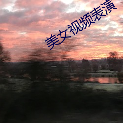 美(美)女(女)视频表演