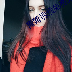青青視頻免費亞瑟觀看