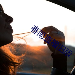 春雨直播旧版