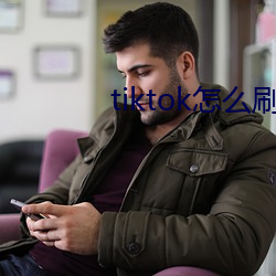 tiktok怎么刷黄 （金科玉臬）