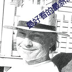 最好看的最新高清中文字幕 （言信行果）