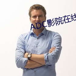 ADC影(影)院在(在)线