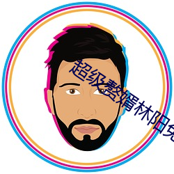超級贅婿林陽免費閱讀
