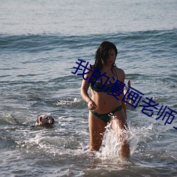 我的漫画老师1000字优秀作文 （鹤唳风声）