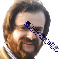 最近好看的电影 （打更）