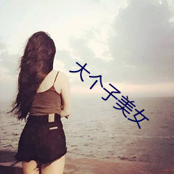 大个子(zi)美女