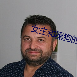 女(女)主和黑狗(狗)的秘密下(下)午