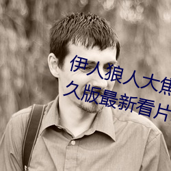 伊人狼人大焦香久久網精品視頻永久版最新看片APP下載