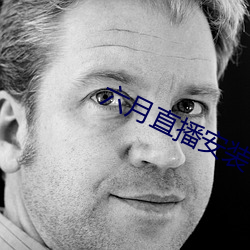 六月直播安裝