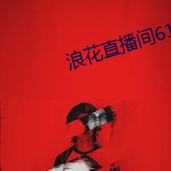 浪花直播間616
