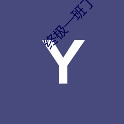 终极一班丁(丁)小(小)雨