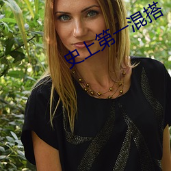 史(史)上(上)第一混搭