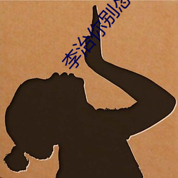 李治你别(別)怂