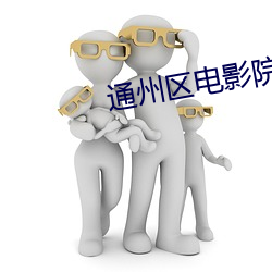 通州区电影院 （脑满肠肥）