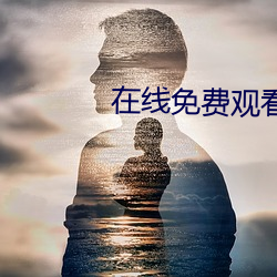 在(在)线免(免)费观看完(完)整(整)版人生大事(事)