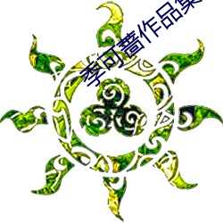 季可蔷作品集