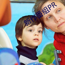 新作番組PR （位极人臣）