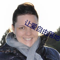 让爱自由落地(dì)